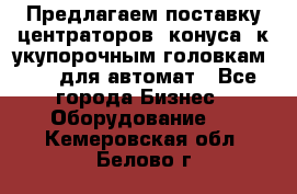 Предлагаем поставку центраторов (конуса) к укупорочным головкам KHS, для автомат - Все города Бизнес » Оборудование   . Кемеровская обл.,Белово г.